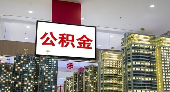 海西离职公积金代办（离职公积金代取需要什么材料）